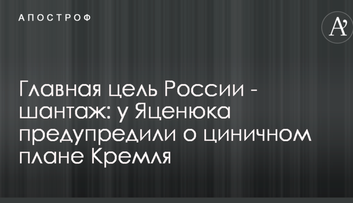 Главная цель России - шантаж: у Яценюка предупредили о циничном плане Кремля