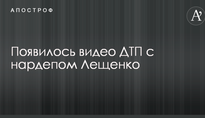 Появилось видео ДТП с нардепом Лещенко