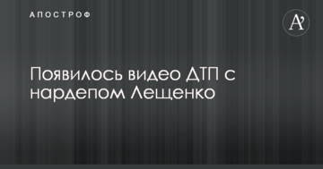 З'явилося відео ДТП з нардепом Лещенко
