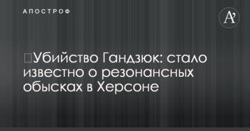 ​Убийство Гандзюк: стало известно о резонансных обысках в Херсоне