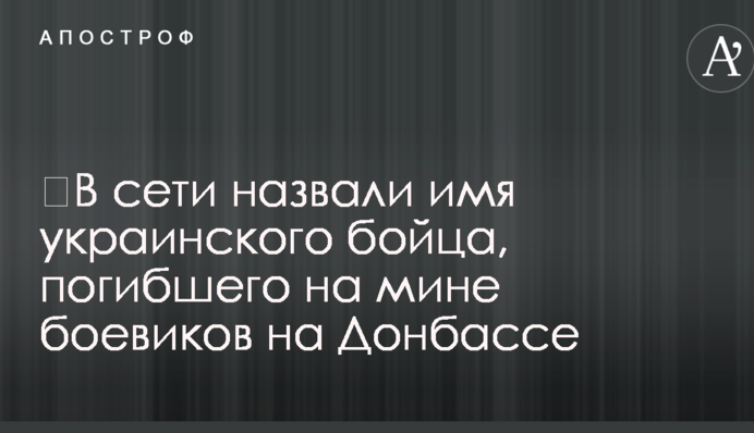 ​В сети назвали имя украинского бойца, погибшего на мине боевиков на Донбассе