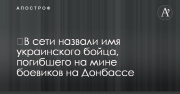 У мережі назвали ім'я українського бійця, загиблого на міні бойовиків на Донбасі