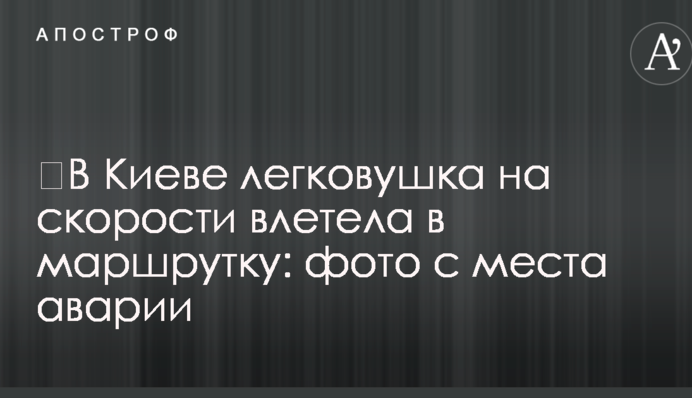 ​В Киеве легковушка на скорости влетела в маршрутку: фото с места аварии