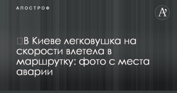 У Києві легковик на швидкості влетів в маршрутку: фото з місця аварії