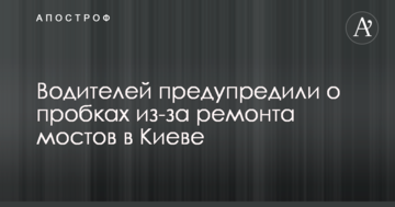 Водіїв попередили про затори через ремонт мостів в Києві