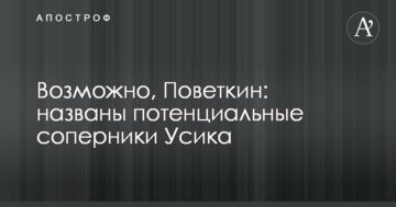 Возможно, Поветкин: названы потенциальные соперники Усика