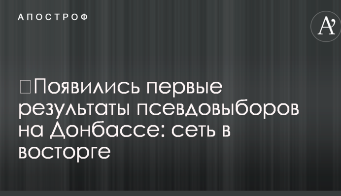 З'явилися перші результати псевдовибори на Донбасі: мережа в захваті
