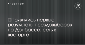 З'явилися перші результати псевдовибори на Донбасі: мережа в захваті