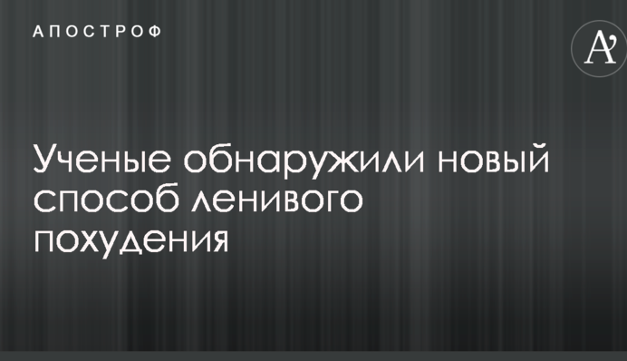 Ученые обнаружили новый способ ленивого похудения