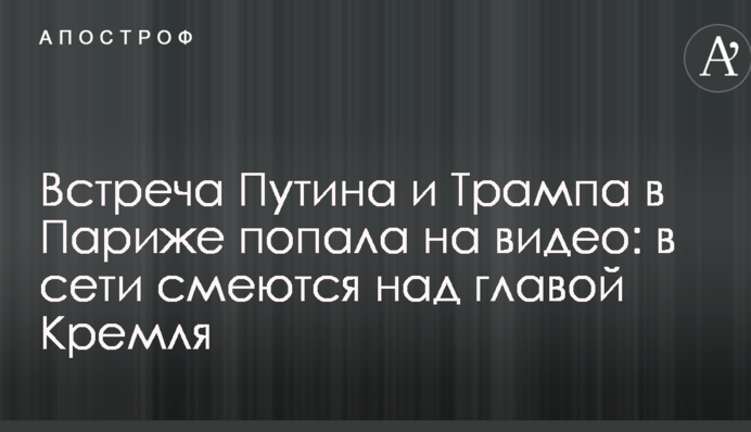 ​Зустріч Путіна і Трампа в Парижі потрапила на відео: в мережі сміються над главою Кремля