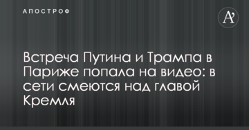​Зустріч Путіна і Трампа в Парижі потрапила на відео: в мережі сміються над главою Кремля