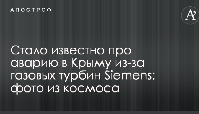 Стало відомо про аварію в Криму через газових турбін Siemens: фото з космосу