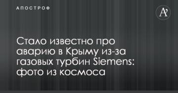 Стало відомо про аварію в Криму через газових турбін Siemens: фото з космосу