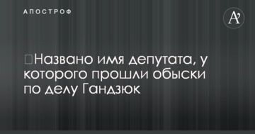​Названо имя депутата, у которого прошли обыски по делу Гандзюк