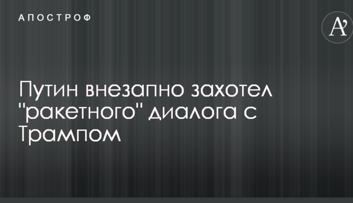 Путін раптово захотів 