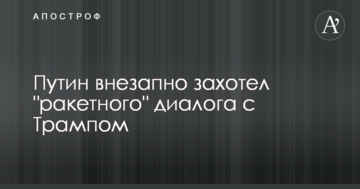 Путин внезапно захотел "ракетного" диалога с Трампом