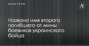 Названо ім'я другого загиблого від міни бойовиків українського бійця