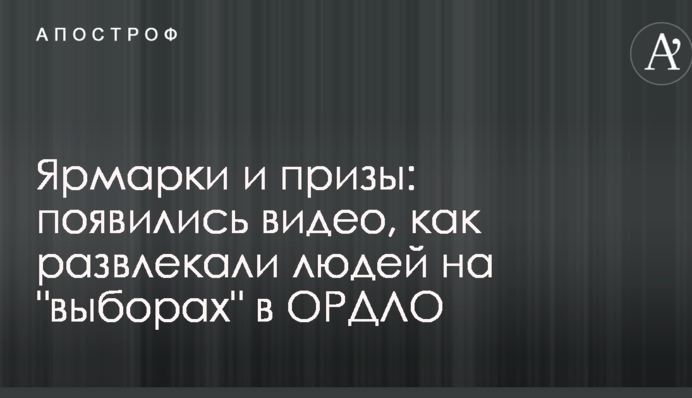 Ярмарки і призи: з'явилися відео, як розважали людей на 