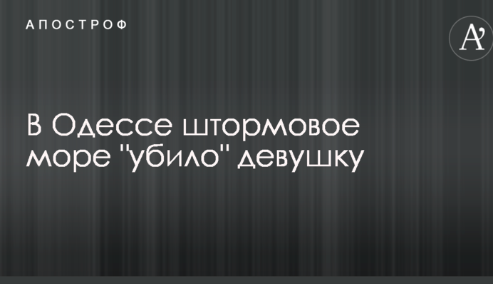 В Одессе штормовое море 