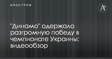 "Динамо" одержало разгромную победу в чемпионате Украины: видеообзор