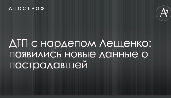ДТП з нардепом Лещенко: з'явилися нові дані про постраждалу