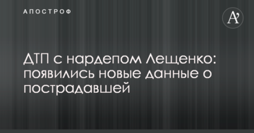 ДТП з нардепом Лещенко: з'явилися нові дані про постраждалу