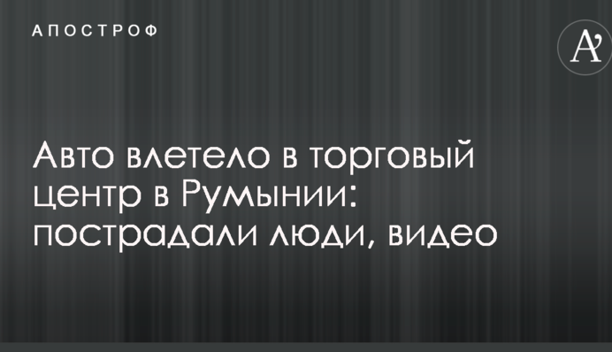 Авто влетело в торговый центр в Румынии: пострадали люди, видео