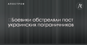 Бойовики обстріляли пост українських прикордонників