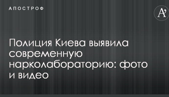 Поліція Києва виявила сучасну нарколабораторію: фото і відео