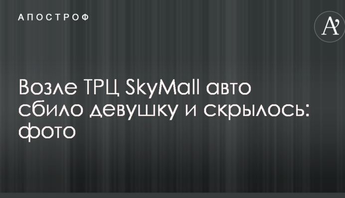 Біля ТРЦ SkyMall авто збило дівчину і поїхало: фото
