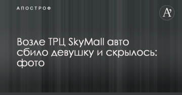 Біля ТРЦ SkyMall авто збило дівчину і поїхало: фото