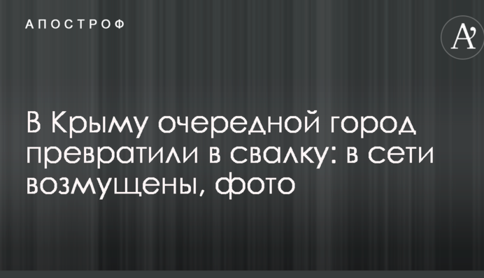 ​У Криму чергове місто перетворили на звалище: в мережі обурені, фото