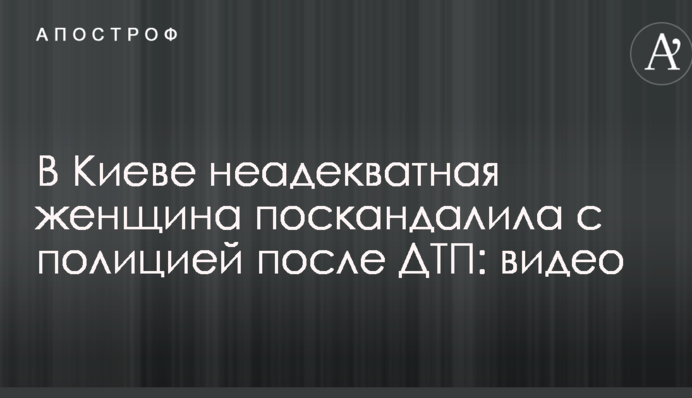 В Киеве неадекватная женщина поскандалила с полицией после ДТП: видео