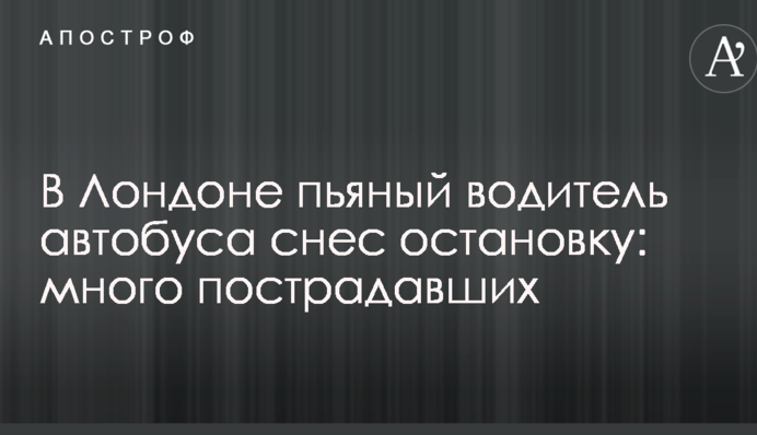 В Лондоне пьяный водитель автобуса снес остановку: много пострадавших