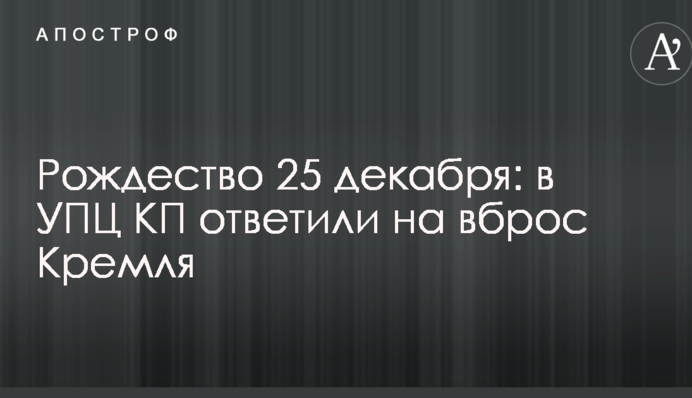 Різдво 25 грудня: в УПЦ КП відповіли на вкидання Кремля