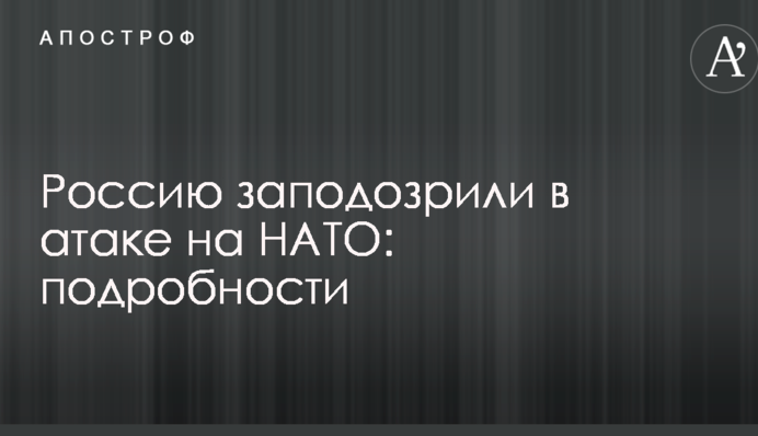 Россию заподозрили в атаке на НАТО: подробности