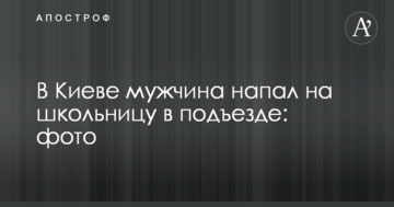 У Києві чоловік напав на школярку в під'їзді: фото