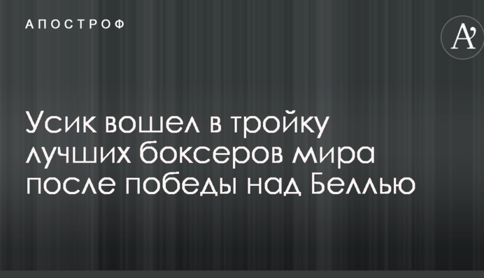 Усик увійшов до трійки кращих боксерів світу після перемоги над Беллью