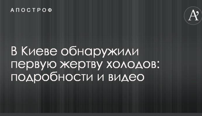 У Києві виявили першу жертву холодів: подробиці і відео
