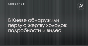 У Києві виявили першу жертву холодів: подробиці і відео