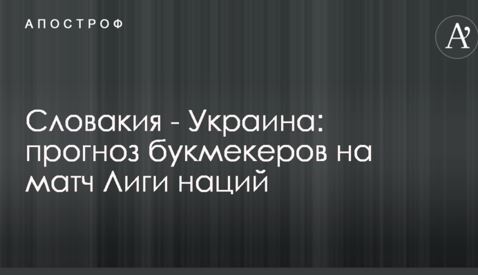 Словаччина - Україна: прогноз букмекерів на матч Ліги націй