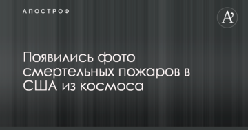 З'явилися фото смертельних пожеж в США з космосу