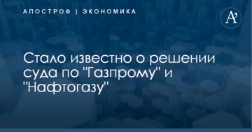 Стало известно о решении суда по "Газпрому" и "Нафтогазу"