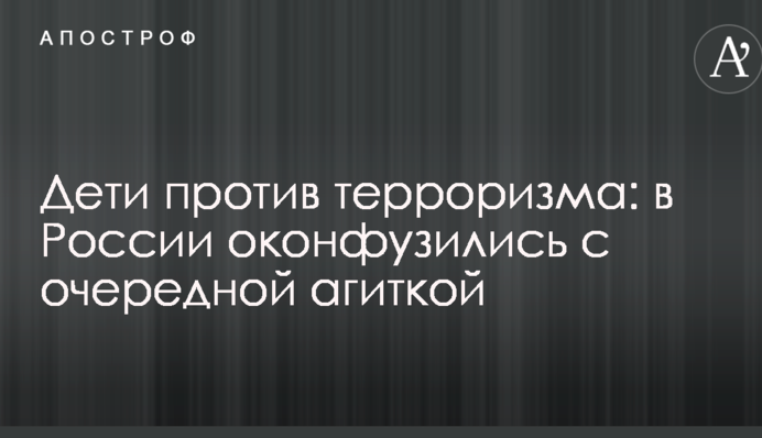Діти проти тероризму: в Росії осоромилися з черговою агіткою