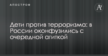 Діти проти тероризму: в Росії осоромилися з черговою агіткою