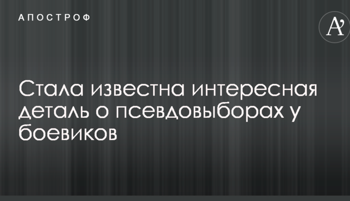 Стала відома цікава деталь про псевдовибори у бойовиків