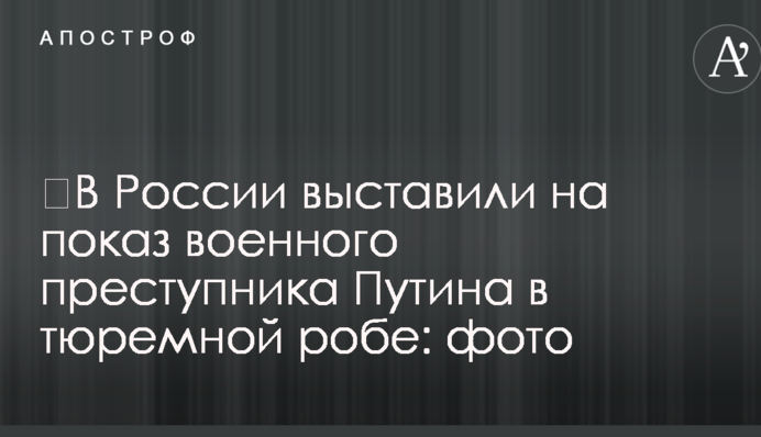 ​У Росії виставили на всеогляд 