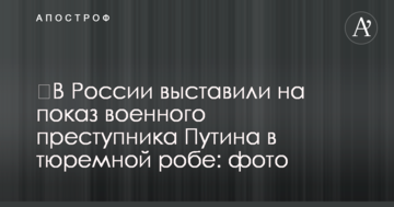 ​У Росії виставили на всеогляд "військового злочинця" Путіна в тюремній робі: фото