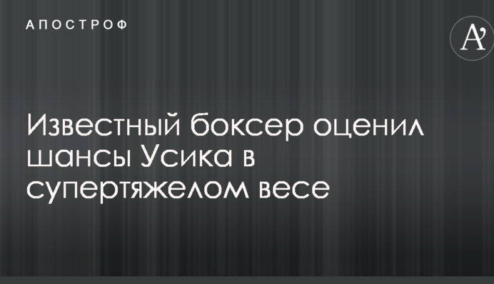 Відомий боксер оцінив шанси Усика в суперважкій вазі