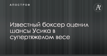 Известный боксер оценил шансы Усика в супертяжелом весе